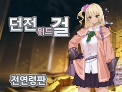 【전연령판】던전 위드 걸 [ただただ愚か]