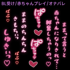 【BL受け/赤ちゃんプレイ/オナバレ】大好きな彼氏に癖バレ♡〜ママ彼氏とばぶばぶえっち♡〜 [よるてぃの欲求]