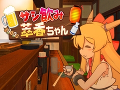 サシ飲み萃香ちゃん [ISY]