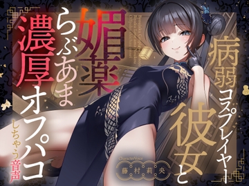 【期間限定110円】病弱コスプレイヤー彼女と媚薬らぶあま濃厚オフパコしちゃう音声【連続射精】 [FemdomAtelier]