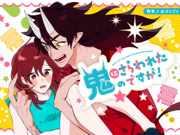 鬼にさらわれたのですが！ [HAPIJIGOKU]