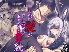 私への愛がありえないほど重すぎる旦那・続 [禁飼育]
