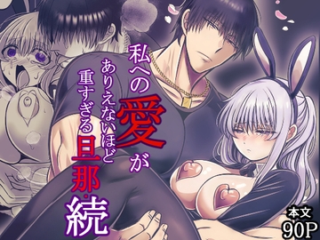 私への愛がありえないほど重すぎる旦那・続 [禁飼育]