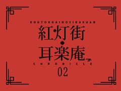 紅灯街の耳楽庵2月○○編 [Amano Voice]