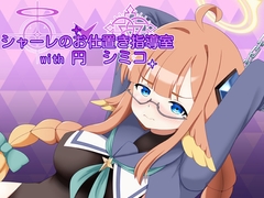 シャーレのお仕置き指導室with円○シミコ [空色きなこもち]
