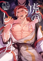 虎のしつけ方 [TRIGGER×3]