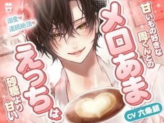 「ずっと好きだったから...我慢なんて無理」【溺愛×連続絶頂】甘いもの好きな周くんとのメロあまえっちは砂糖より甘い [あとりえ乙女]