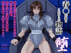 春○が辿るこれからの物語 堕 [penpen工房]