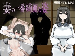 妻の一番綺麗な姿 [おてつ堂]