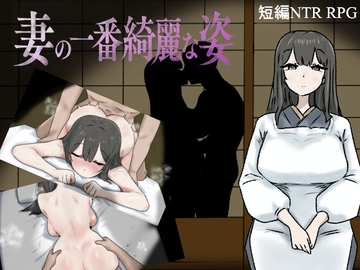 妻の一番綺麗な姿 [おてつ堂]