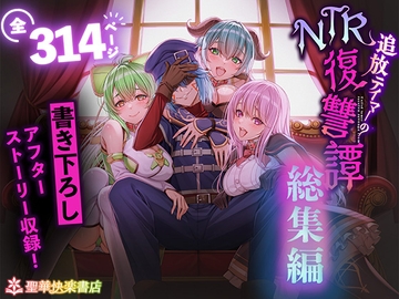 追放テイマーのNTR復讐譚【総集編】 [聖華快楽書店]