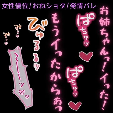 【女性優位/おねショタ/発情バレ】寝てるお姉ちゃんが可愛すぎて「お姉ちゃんっ…♡へこへこ止まんないよぉっ…♡♡♡」 [よるてぃの欲求]