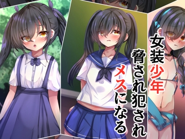女装少年脅され犯されメスになる [××工房]