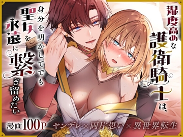 湿度高めな護衛騎士は、身分を明かしてでも聖女を永遠に繋ぎ留めたい [はとペア]