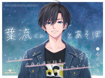 葉流くんとあそぼ [cocoalacarte]