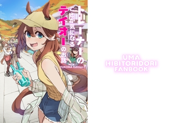 トレーナーのことが気になるテイオーのお話　 NEW!YUKOMA EDITION! [HibiToridori]