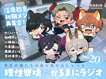【理性崩壊♡がるまにラジオ】 Case.20「淫魔教育初期メン再集合！～みんな元気にしてましたか？～」 [がるまにオリジナル(乙女)]