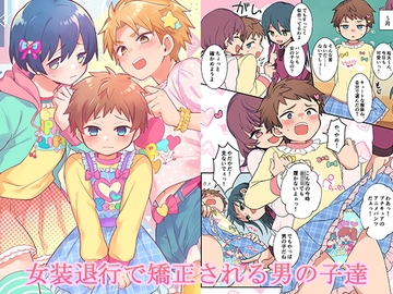 女装退行で矯正される男の子達 [恥辱庵]