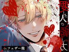 【捨てられたと思っていたのに、実は爆重愛で...。アナタは壊れる】愛した人の壊し方 [pRessest Love]