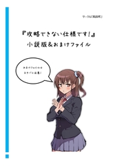 『攻略できない仕様です！』小説版&おまけファイル [風鈴町]