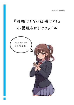 『攻略できない仕様です！』小説版&おまけファイル [風鈴町]