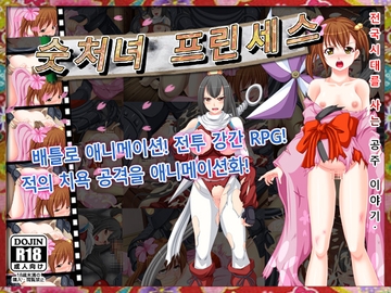 숫처녀 프린세스 [猫尺]