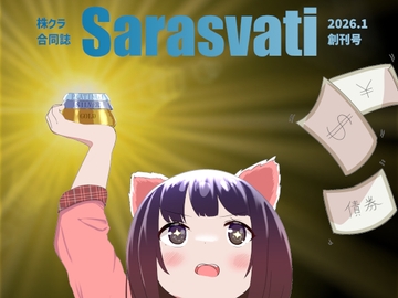 株クラ合同誌 Sarasvati [ダイレンカリア]
