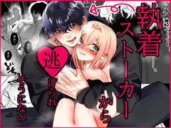 執着ストーカーから逃げられそうにない [唾液わっくす]