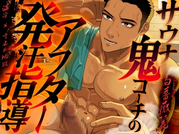 【温冷×寸止め地獄】サウナ鬼コーチのアフター発汗指導 | CV.白薔薇麗 [Room801]