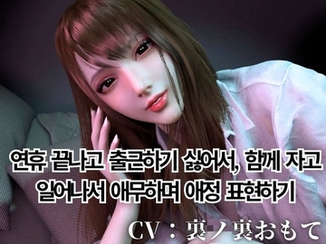 CV/실용【현역 OL】연휴 끝나고 출근하기 싫어서, 함께 자다 일어나서 애정 어린 애무와 펠라치오 해줄게【현실 도피】CV 탑재 [RealOLchan]