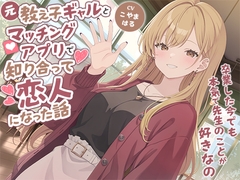 元教え子ギャルとマッチングアプリで知り合って恋人になった話-卒業した今でも本気で先生のことが好きなの【バイノーラル】 [幸福少女]