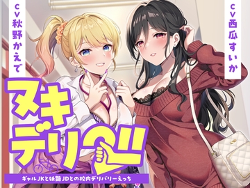 【期間限定55円】ヌキデリ2！！ギャルJKと妖艶JDとの校内デリバリーえっち<KU100> [制服days(旧:甘声)]