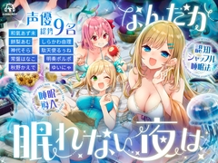 なんだか眠れない夜は【認知シャッフル睡眠法】 [だんスクリプト]