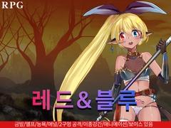 레드&블루 [クララソープ]