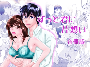 ずっと君に片想い合冊版(仮) [まふさくっ]