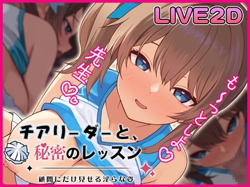 チアリーダーと、秘密のレッスン-顧問にだけ見せる淫らな姿- [夢幻舞台]