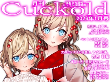 月刊Cuckold 26年1月号 [寝取られマゾヒスト]