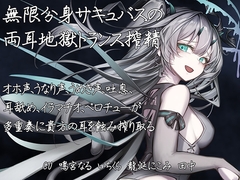 【両耳地獄責め】無限分身サキュバスの両耳地獄トランス搾精 [夢恋すたじお]