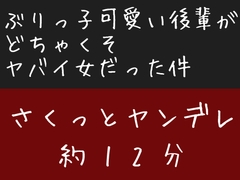 ぶりっ子可愛い後輩がどちゃくそヤバイ女だった件 [Undrinkable water]