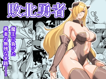 敗北勇者 [yamada bonno zi]