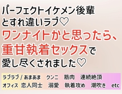 パーフェクトイケメン後輩とすれ違いラブ♡ワンナイトかと思ったら、重甘執着セックスで愛し尽くされました♡ [Oh!接続詞]