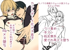 カントボーイ化メス息子お父様に本物メス穴処女捧げてREメス堕ち [ただいま腐敗中]