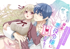 乙女ゲームの主人公に転生したので推しの悪役令嬢にえっちさせる！ [みゃりおん]