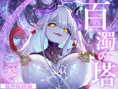 百濁の塔 -参- [おちちお乳業]