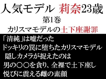 人気モデル 莉奈23歳 第1巻 カリスマモデルの土下座謝罪 [海老沢薫]