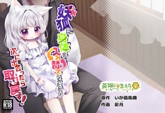 ♀妖狐に身体を入れ替えられたから次に出会ったら取り戻す！ [茶畑に生えた筍]