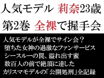 人気モデル 莉奈23歳 第2巻 全裸で握手会 [海老沢薫]