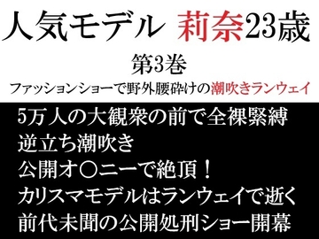 人気モデル 莉奈23歳 第3巻 ファッションショーで野外腰砕けの潮吹きランウェイ [海老沢薫]