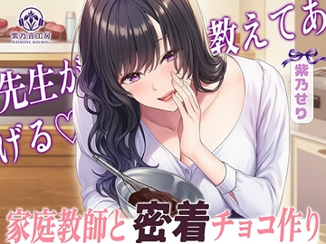 【KU100】家庭教師と密着チョコ作り「好きな子がいるのに先生が・・・」 [紫乃音工房]