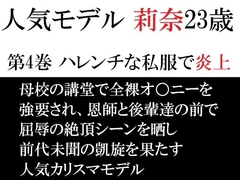 人気モデル 莉奈23歳 第4巻 ハレンチな私服で炎上 [海老沢薫]